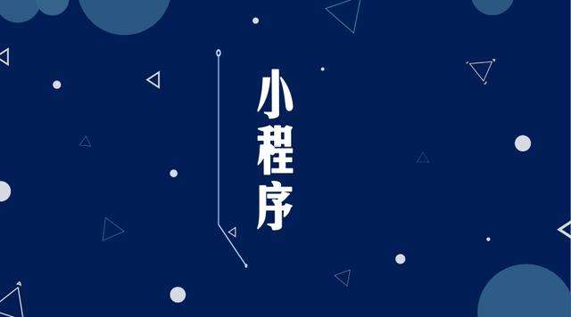 佛坪微信小程序开发公司分析企业如何发挥小程序的作用